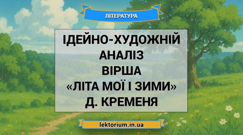 Ідейно-художній аналіз вірша «Літа мої і зими» Д. Кременя