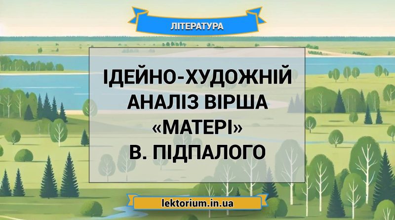 Ідейно-художній аналіз вірша «Матері» В. Підпалого