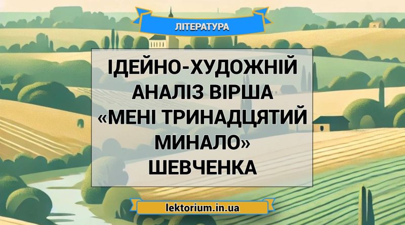 Ідейно-художній аналіз вірша «Мені тринадцятий минало» Шевченка
