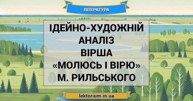 Ідейно-художній аналіз вірша «Молюсь і вірю» М. Рильського