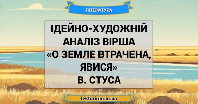 Ідейно-художній аналіз вірша «О земле втрачена, явися» В. Стуса