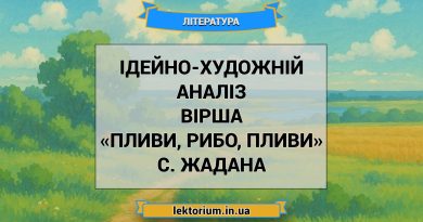 Ідейно-художній аналіз вірша «Пливи, рибо, пливи» C. Жадана
