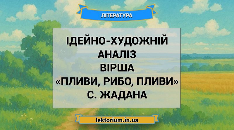 Ідейно-художній аналіз вірша «Пливи, рибо, пливи» C. Жадана