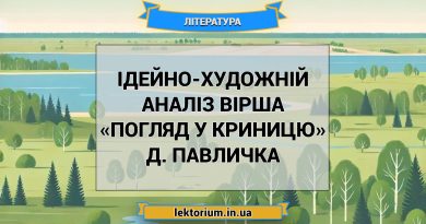 Ідейно-художній аналіз вірша «Погляд у криницю» Д. Павличка
