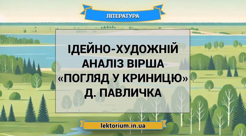 Ідейно-художній аналіз вірша «Погляд у криницю» Д. Павличка