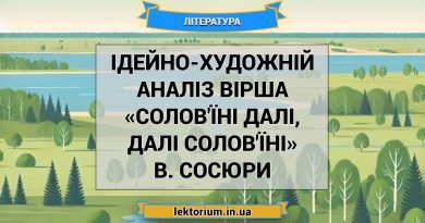 Ідейно-художній аналіз вірша «Солов'їні далі, далі солов'їні» В. Сосюри