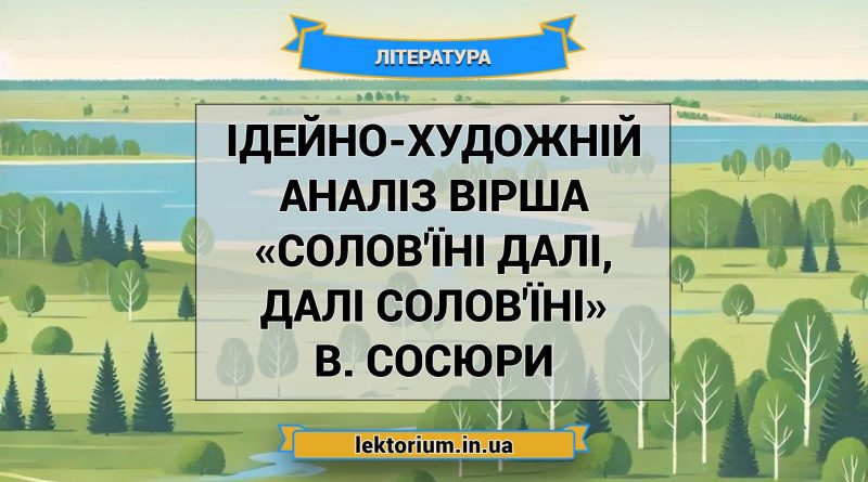 Ідейно-художній аналіз вірша «Солов'їні далі, далі солов'їні» В. Сосюри