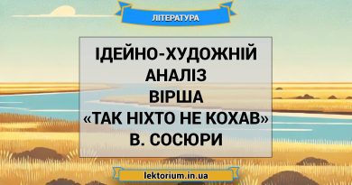 Ідейно-художній аналіз вірша «Так ніхто не кохав» В. Сосюри