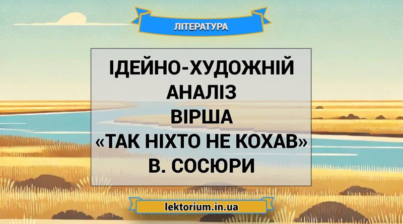 Ідейно-художній аналіз вірша «Так ніхто не кохав» В. Сосюри