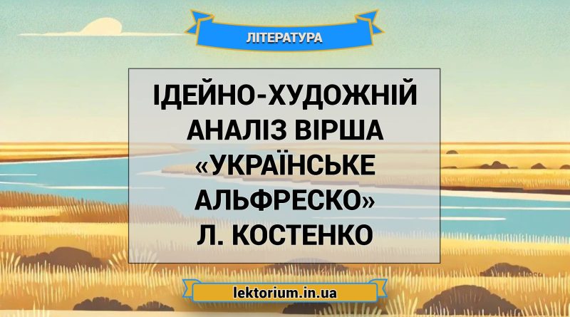 Ідейно-художній аналіз вірша «Українське Альфреско» Л. Костенко