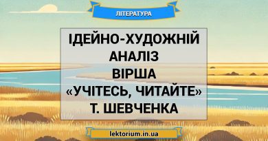 Ідейно-художній аналіз вірша «Учітесь, читайте» Т. Шевченка