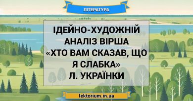 Ідейно-художній аналіз вірша «Хто вам сказав, що я слабка» Л. Українки