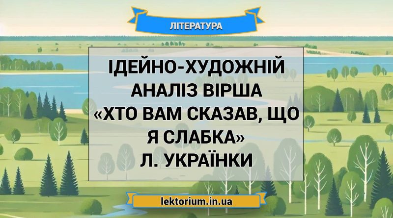 Ідейно-художній аналіз вірша «Хто вам сказав, що я слабка» Л. Українки
