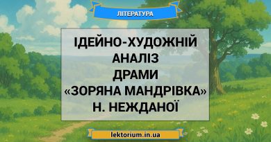 Ідейно-художній аналіз драми «Зоряна мандрівка» Н. Нежданої