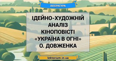Ідейно-художній аналіз кіноповісті «Україна в огні» О. Довженка