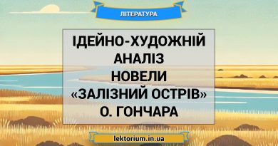 Ідейно-художній аналіз новели «Залізний острів» О. Гончара