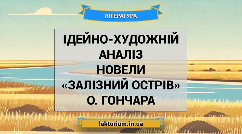 Ідейно-художній аналіз новели «Залізний острів» О. Гончара