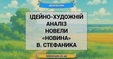 Ідейно-художній аналіз новели «Новина» В. Стефаника