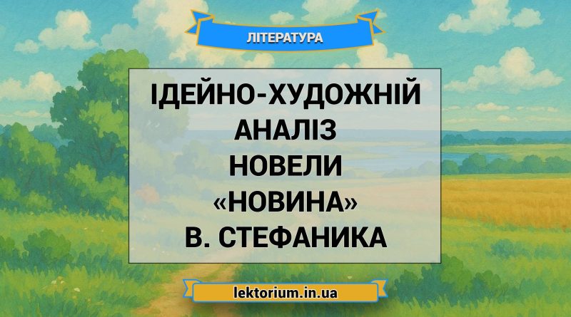 Ідейно-художній аналіз новели «Новина» В. Стефаника