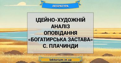 Ідейно-художній аналіз оповідання «Богатирська застава» С. Плачинди