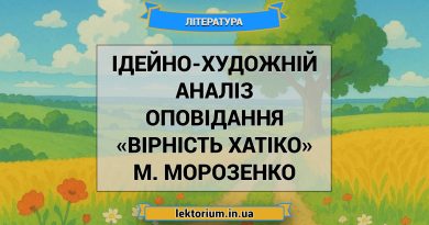 Ідейно-художній аналіз оповідання «Вірність Хатіко» М. Морозенко
