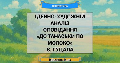 Ідейно-художній аналіз оповідання «До Танаськи по молоко» Є. Гуцала