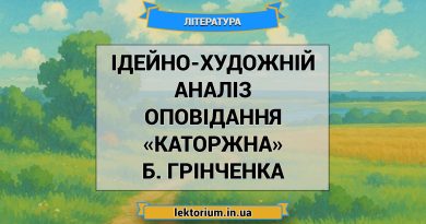 Ідейно-художній аналіз оповідання «Каторжна» Б. Грінченка