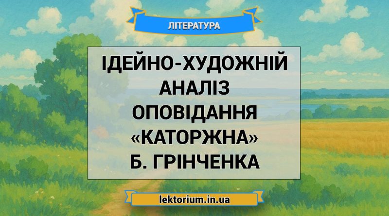 Ідейно-художній аналіз оповідання «Каторжна» Б. Грінченка