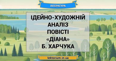 Ідейно-художній аналіз повісті «Діана» Б. Харчука