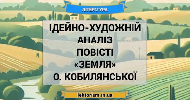 Ідейно-художній аналіз повісті «Земля» О. Кобилянської