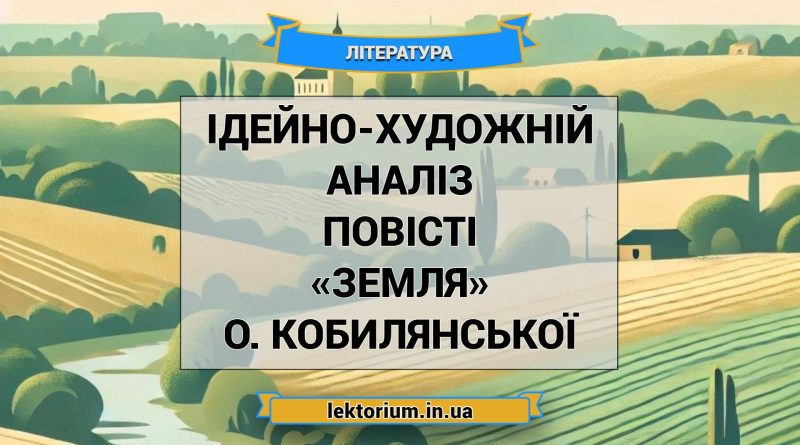 Ідейно-художній аналіз повісті «Земля» О. Кобилянської