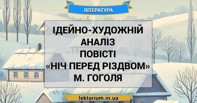 Ідейно-художній аналіз повісті «Ніч перед Різдвом» М. Гоголя