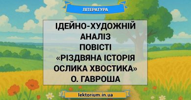Ідейно-художній аналіз повісті «Різдвяна історія ослика Хвостика» О. Гавроша
