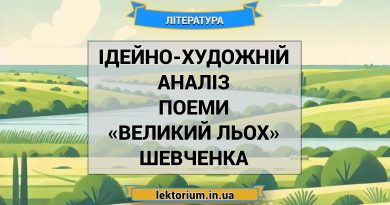 Ідейно-художній аналіз поеми «Великий льох» Шевченка