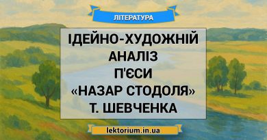Ідейно-художній аналіз п'єси «Назар Стодоля» Т. Шевченка