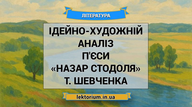 Ідейно-художній аналіз п'єси «Назар Стодоля» Т. Шевченка