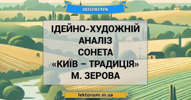 Ідейно-художній аналіз сонета «Київ – традиція» М. Зерова