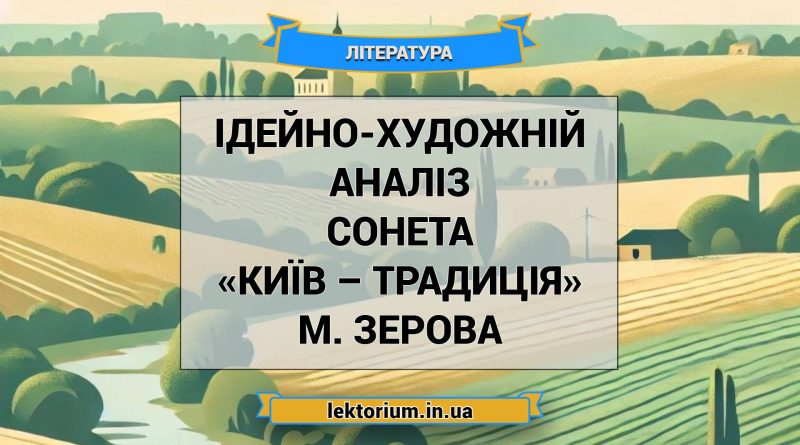Ідейно-художній аналіз сонета «Київ – традиція» М. Зерова