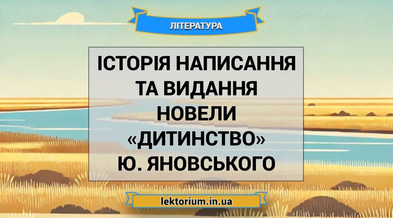 Історія написання та видання новели «Дитинство» Ю. Яновського