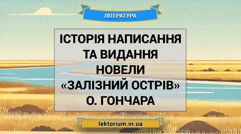 Історія написання та видання новели «Залізний острів» О. Гончара