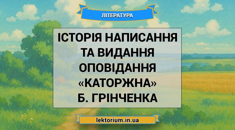Історія написання та видання оповідання «Каторжна» Б. Грінченка