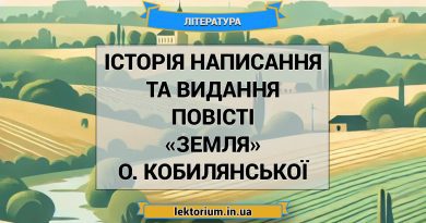 Історія написання та видання повісті «Земля» О. Кобилянської