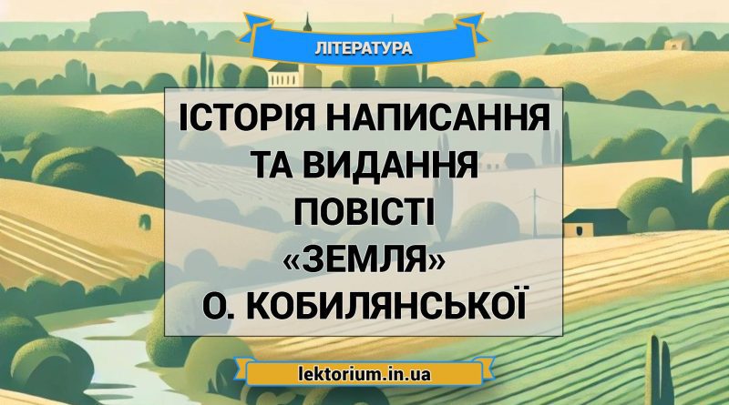 Історія написання та видання повісті «Земля» О. Кобилянської