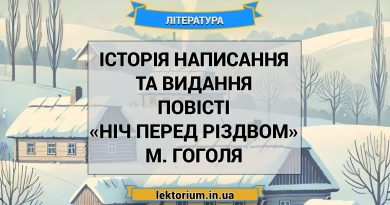 Історія написання та видання повісті «Ніч перед Різдвом» М. Гоголя