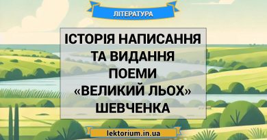 Історія написання та видання поеми «Великий льох» Шевченка