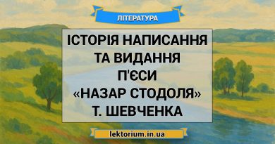 Історія написання та видання п'єси «Назар Стодоля» Т. Шевченка