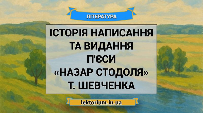 Історія написання та видання п'єси «Назар Стодоля» Т. Шевченка