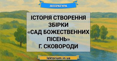 Історія створення збірки «Сад божественних пісень» Г. Сковороди