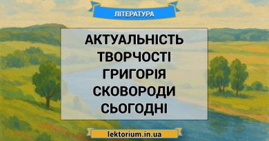 Актуальність творчості Григорія Сковороди сьогодні