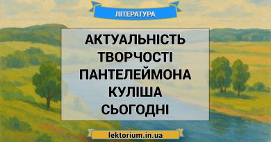 Актуальність творчості Пантелеймона Куліша сьогодні